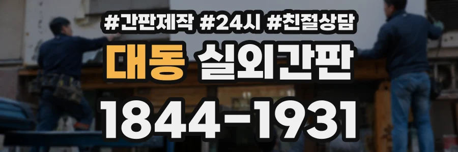 대동 실외간판 상담 전화 1844-1931