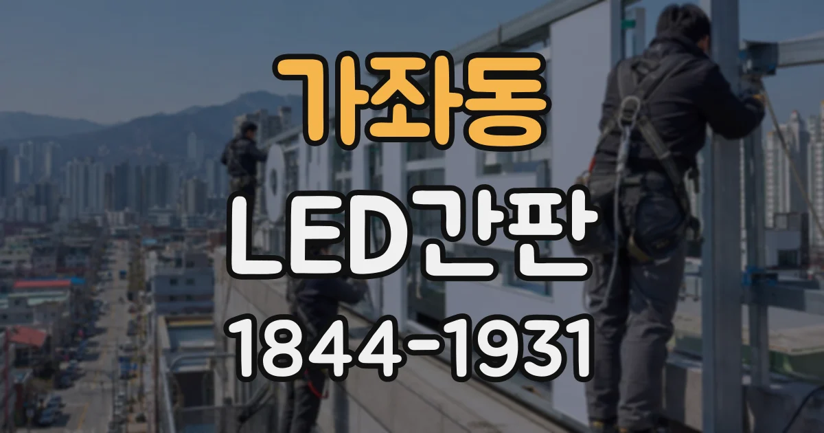 가좌동 LED간판