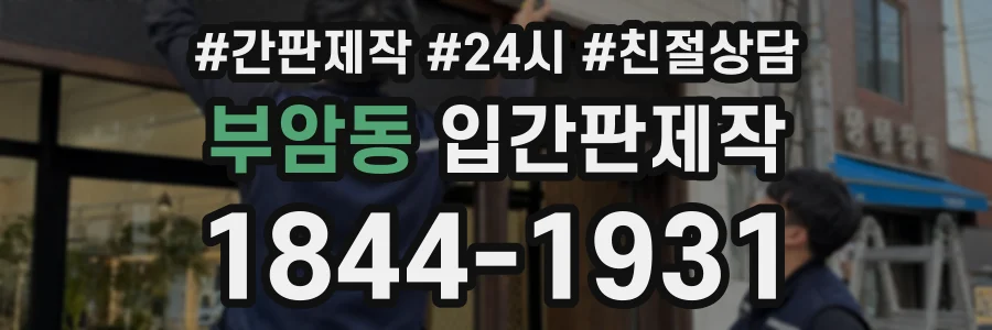 부암동 입간판제작 상담 전화 1844-1931