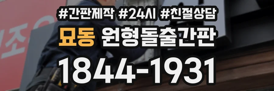 묘동 원형돌출간판 상담 전화 1844-1931