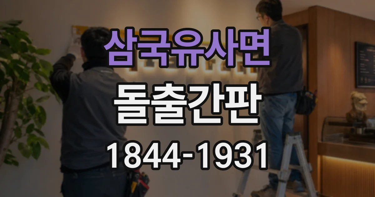 삼국유사면 돌출간판