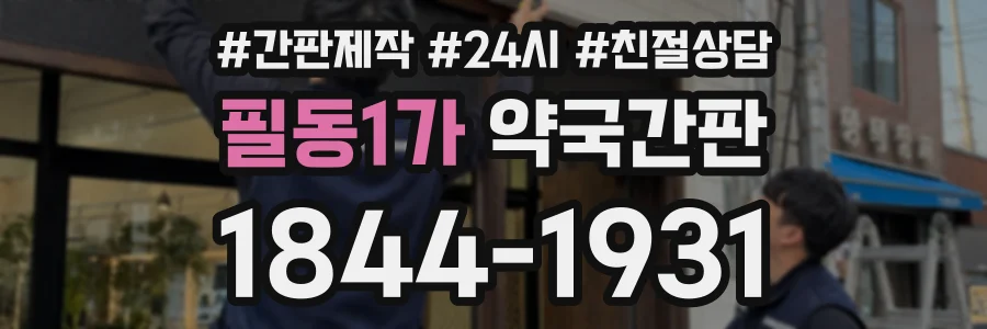 필동1가 약국간판 상담 전화 1844-1931