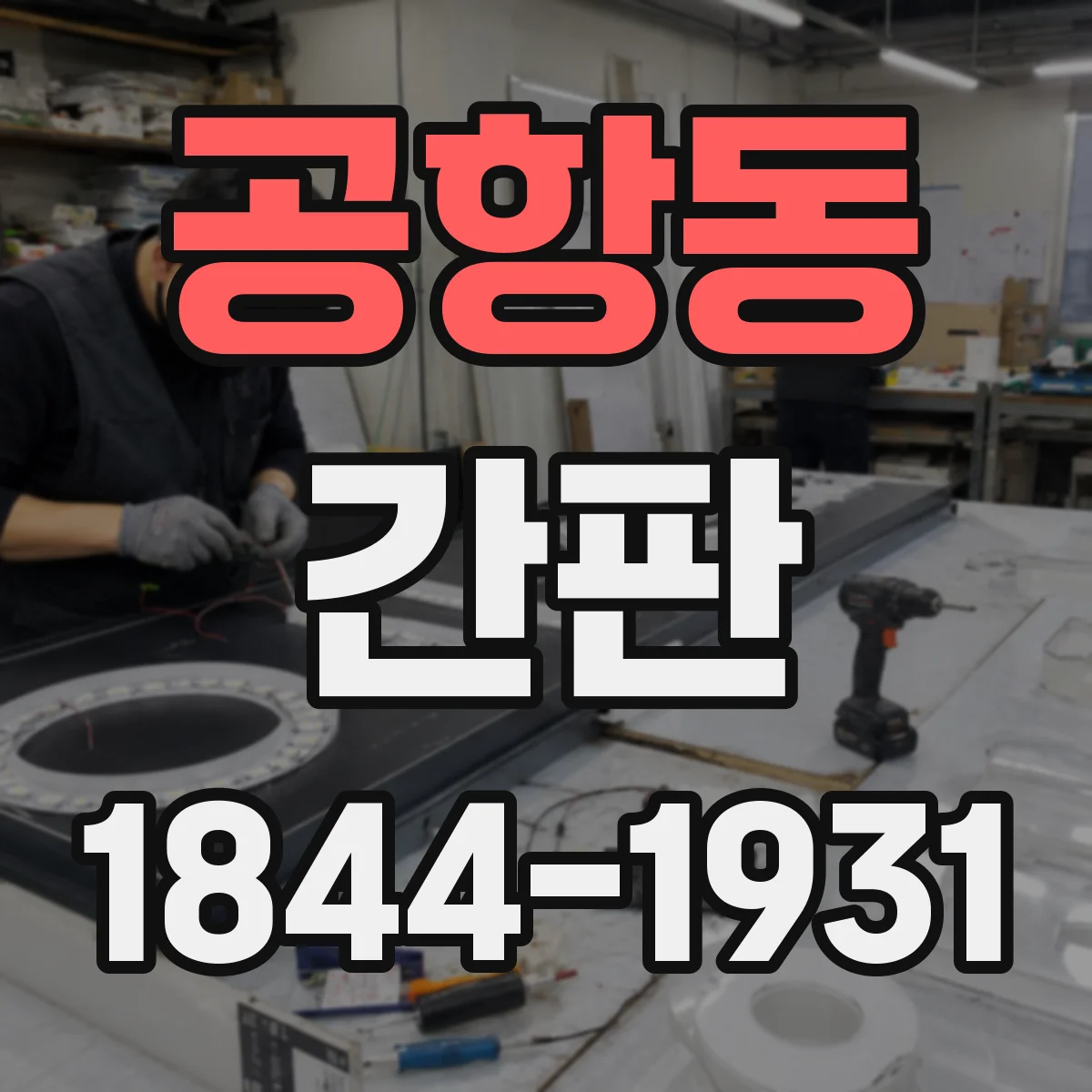 공항동 간판