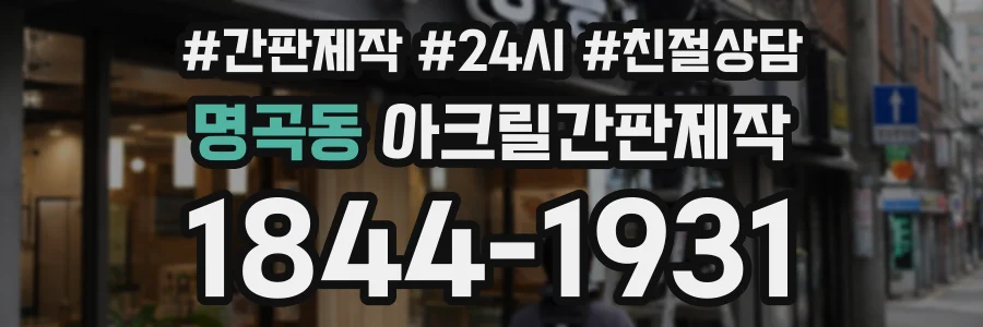 명곡동 아크릴간판제작 상담 전화 1844-1931