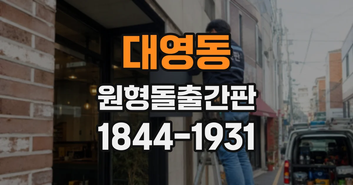 대영동 원형돌출간판