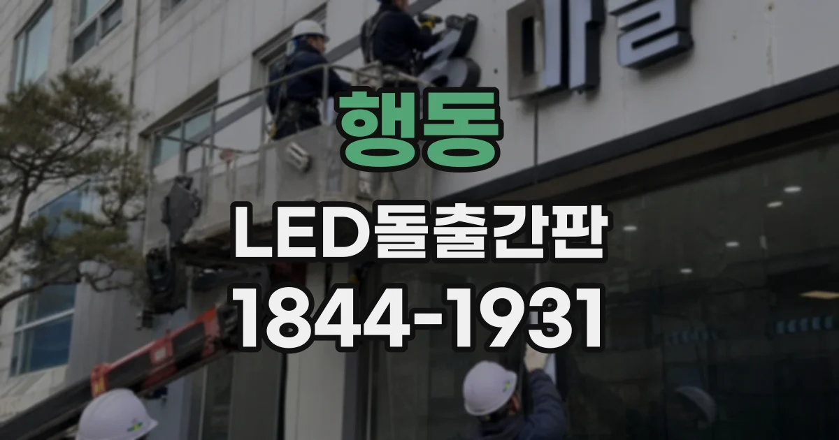 행동 LED돌출간판