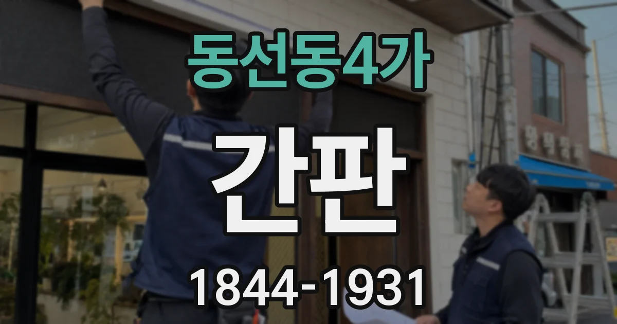 동선동4가 간판