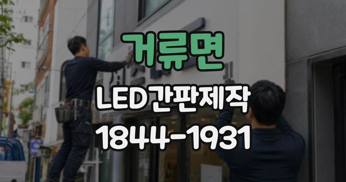 거류면 LED간판제작