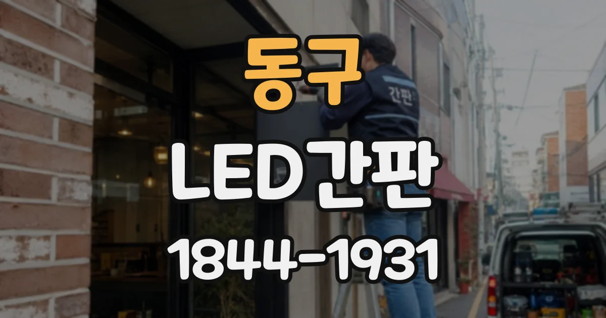 동구 LED간판