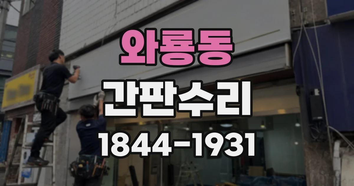와룡동 간판수리