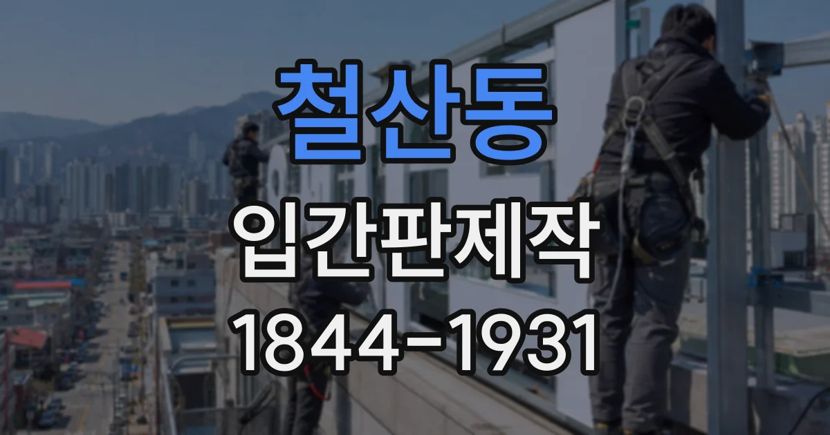철산동 입간판제작