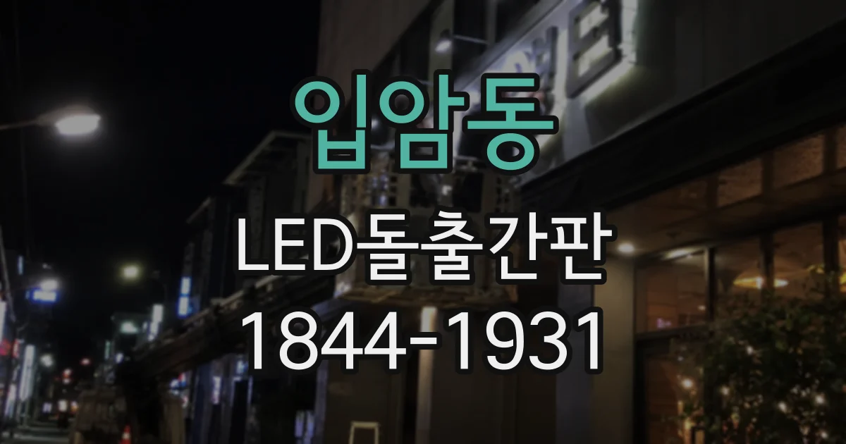 입암동 LED돌출간판