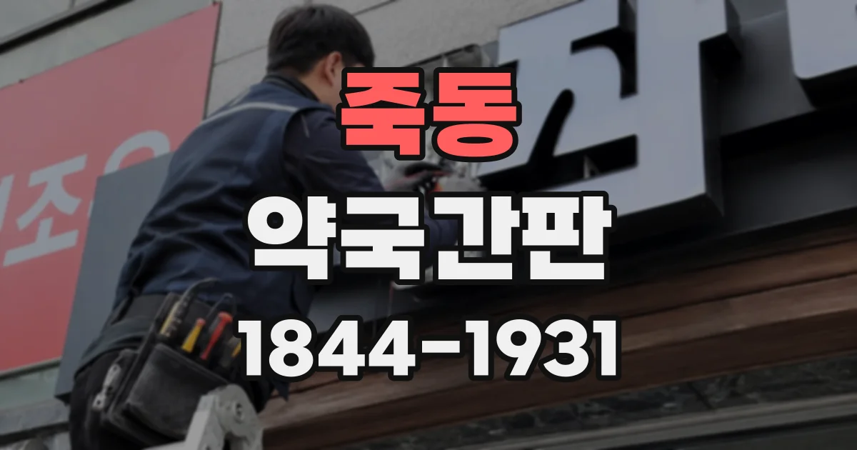 죽동 약국간판