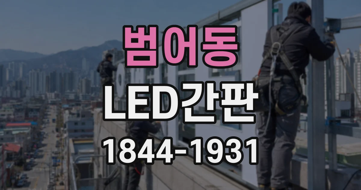 범어동 LED간판