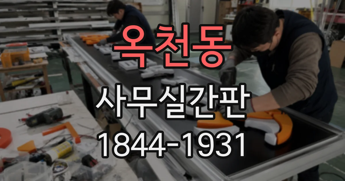 옥천동 사무실간판