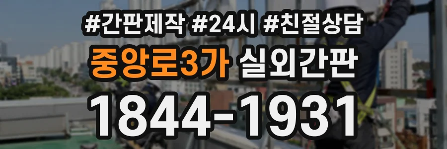 중앙로3가 실외간판 상담 전화 1844-1931