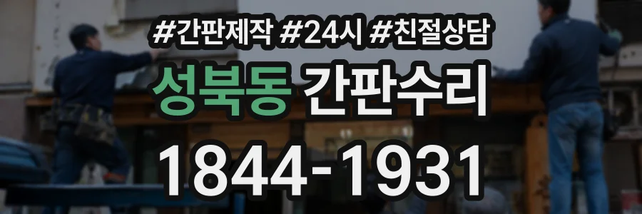 성북동 간판수리 상담 전화 1844-1931