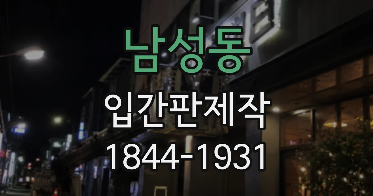 남성동 입간판제작