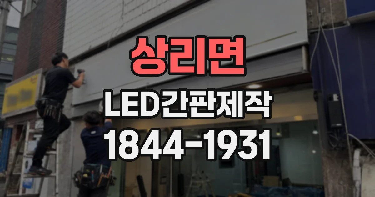 상리면 LED간판제작