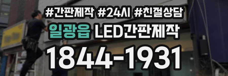 일광읍 LED간판제작 상담 전화 1844-1931
