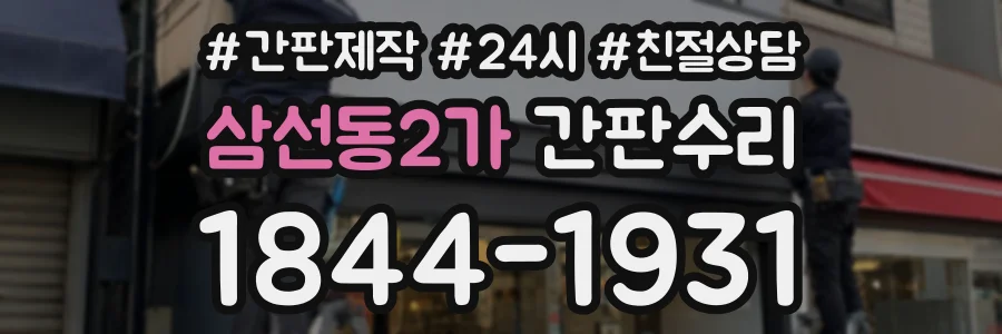 삼선동2가 간판수리 상담 전화 1844-1931