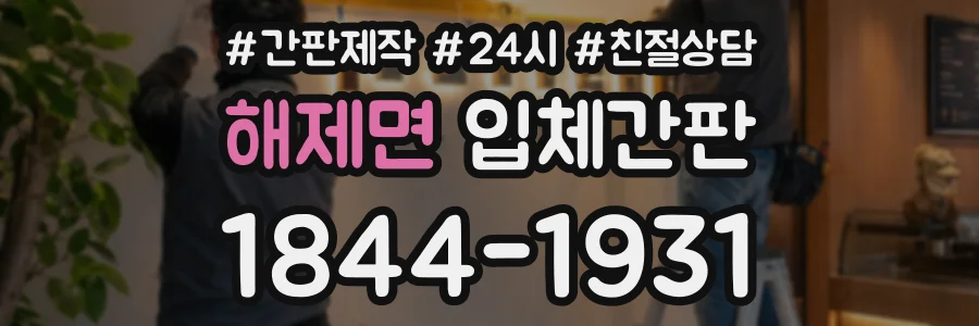 해제면 입체간판 상담 전화 1844-1931