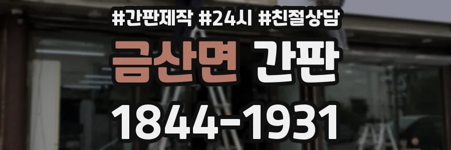 금산면 간판