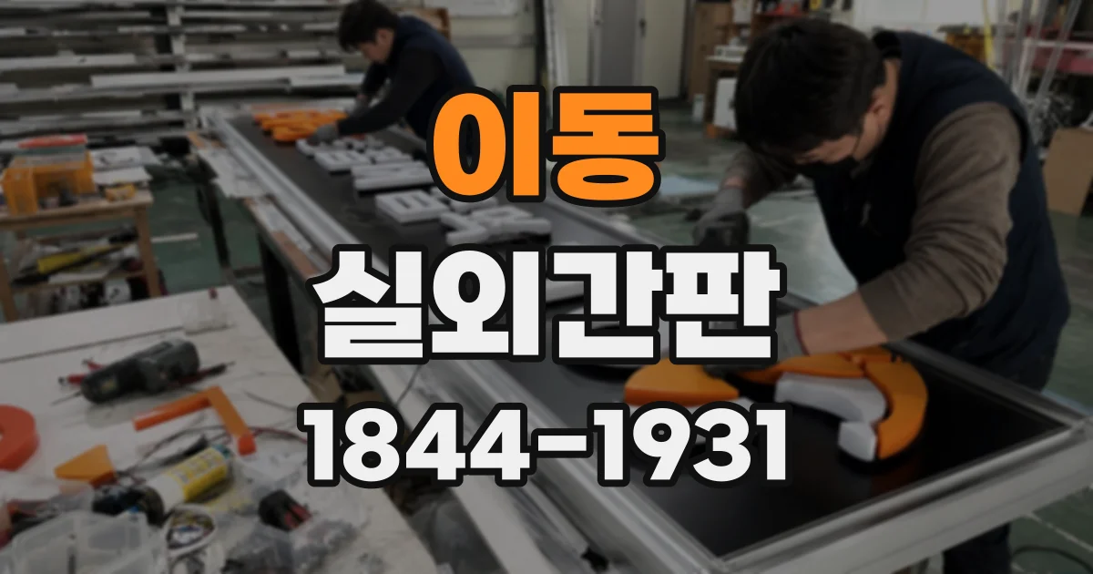 이동 실외간판