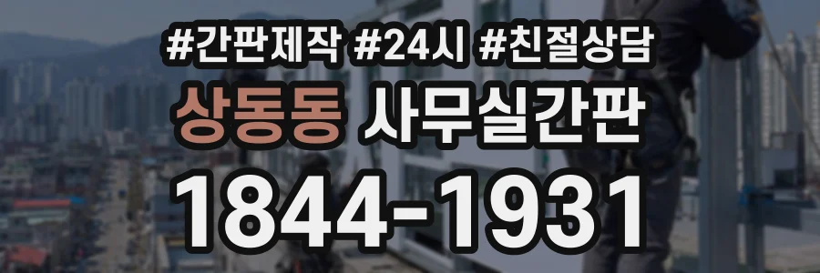 상동동 사무실간판 상담 전화 1844-1931