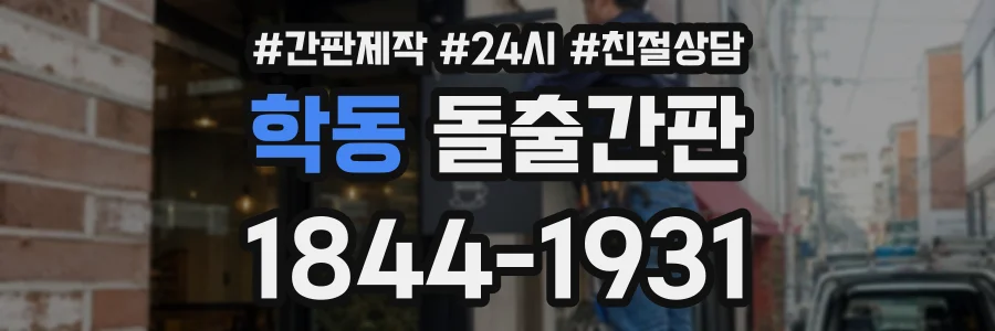 학동 돌출간판 상담 전화 1844-1931
