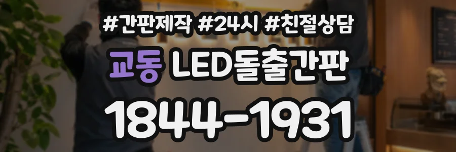 교동 LED돌출간판 상담 전화 1844-1931