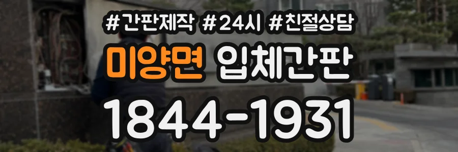 미양면 입체간판 상담 전화 1844-1931