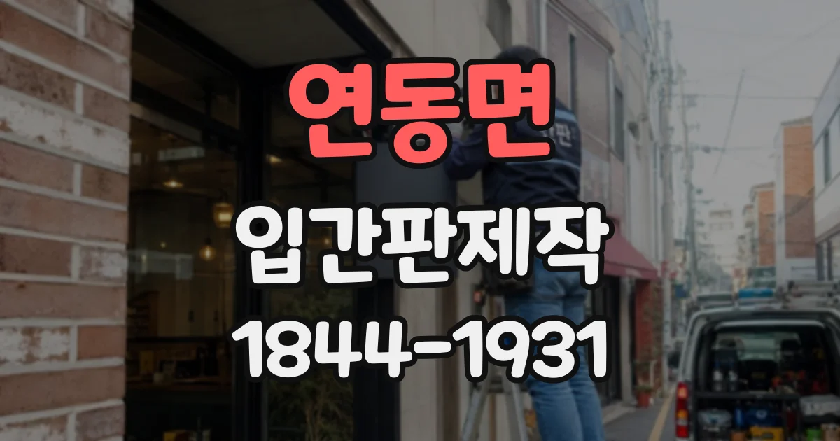 연동면 입간판제작