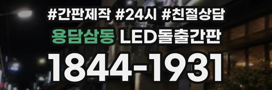 용담삼동 LED돌출간판 상담 전화 1844-1931