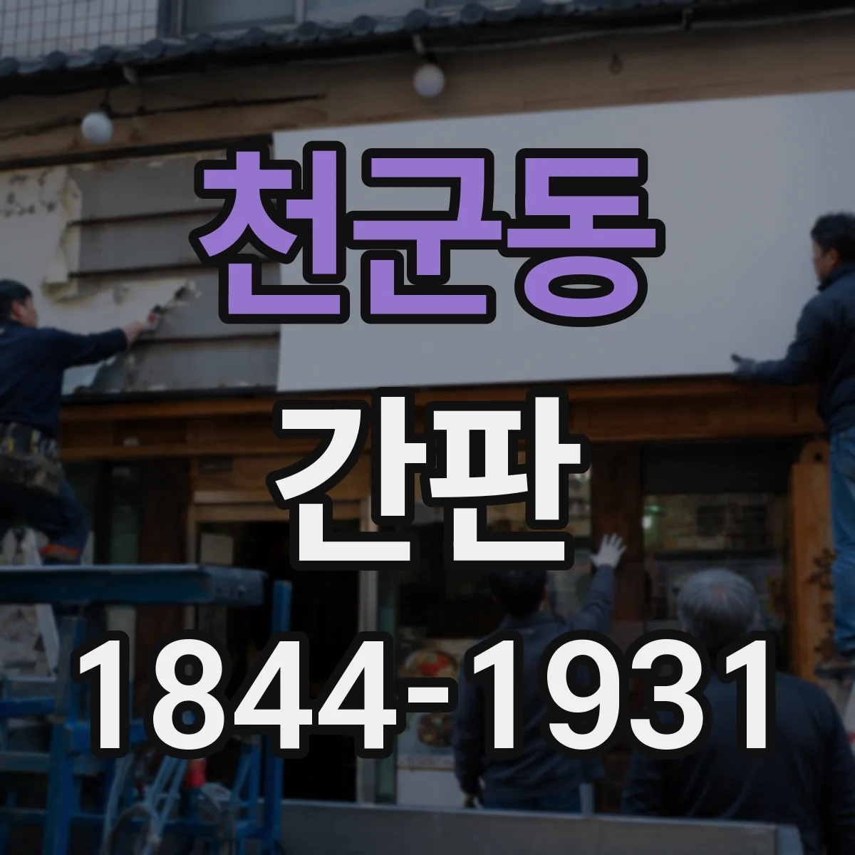 천군동 간판