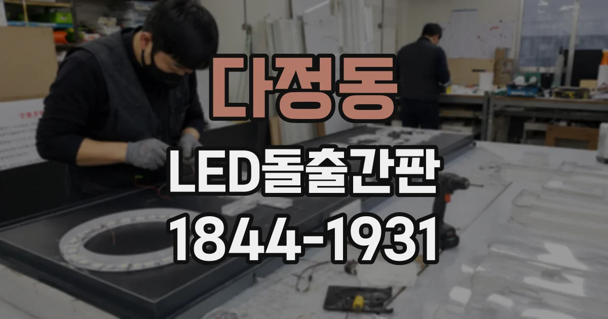 다정동 LED돌출간판