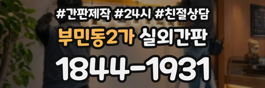 부민동2가 실외간판 상담 전화 1844-1931
