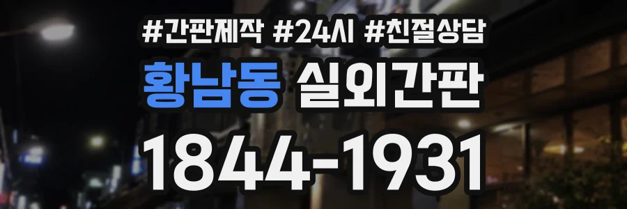 황남동 실외간판 상담 전화 1844-1931