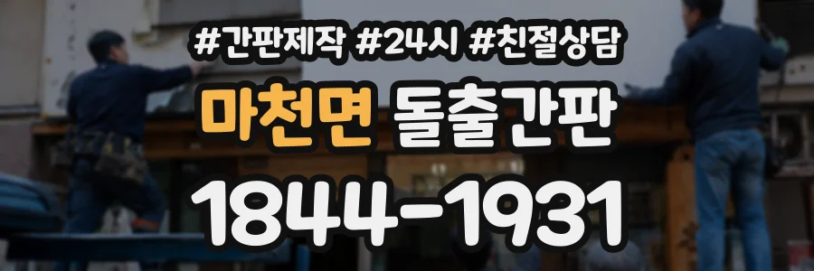 마천면 돌출간판 상담 전화 1844-1931
