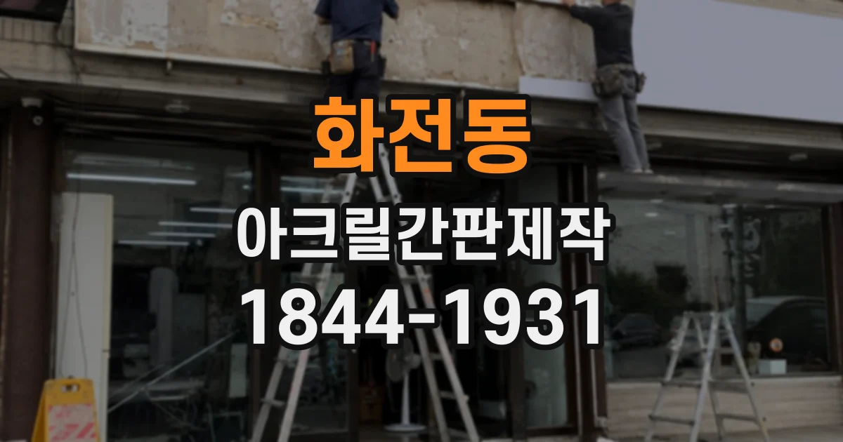 화전동 아크릴간판제작