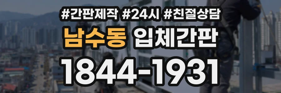 남수동 입체간판 상담 전화 1844-1931