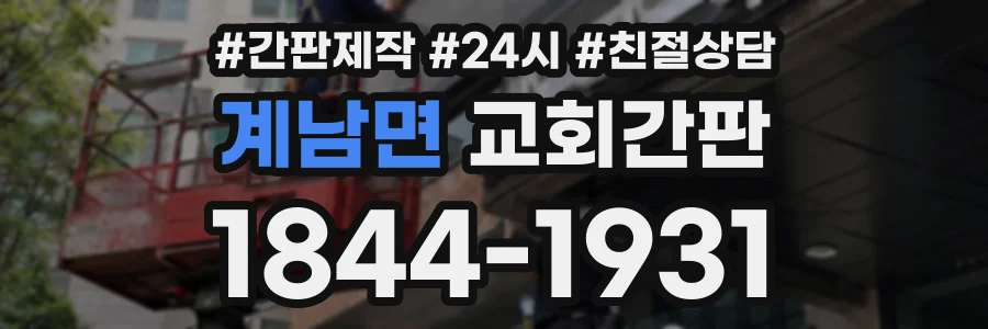 계남면 교회간판 상담 전화 1844-1931
