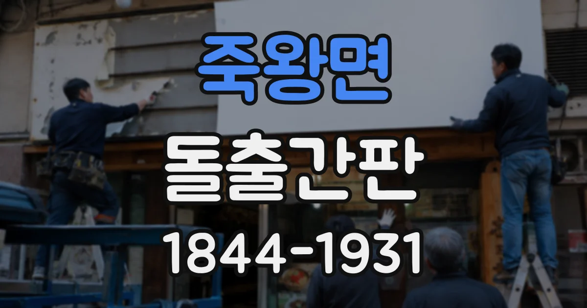 죽왕면 돌출간판