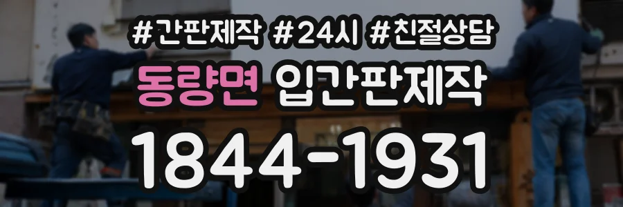 동량면 입간판제작 상담 전화 1844-1931
