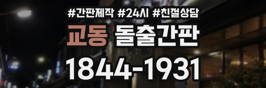 교동 돌출간판 상담 전화 1844-1931