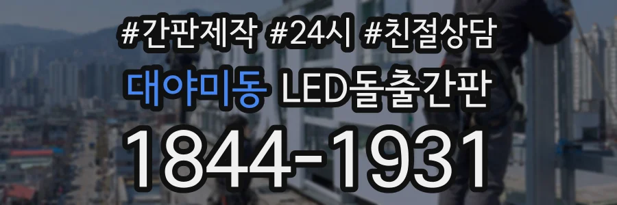 대야미동 LED돌출간판 상담 전화 1844-1931