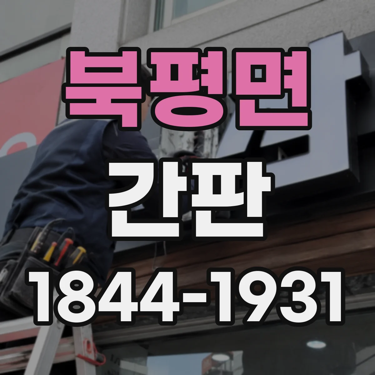 북평면 간판