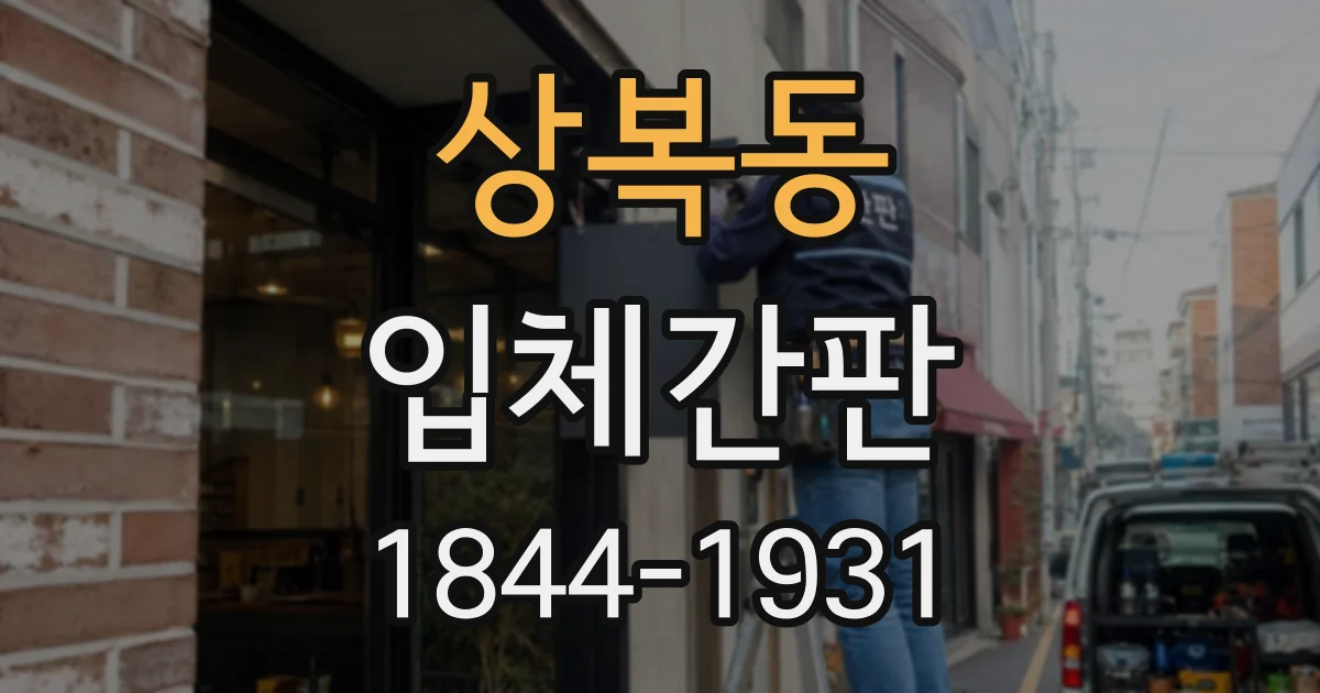상복동 입체간판