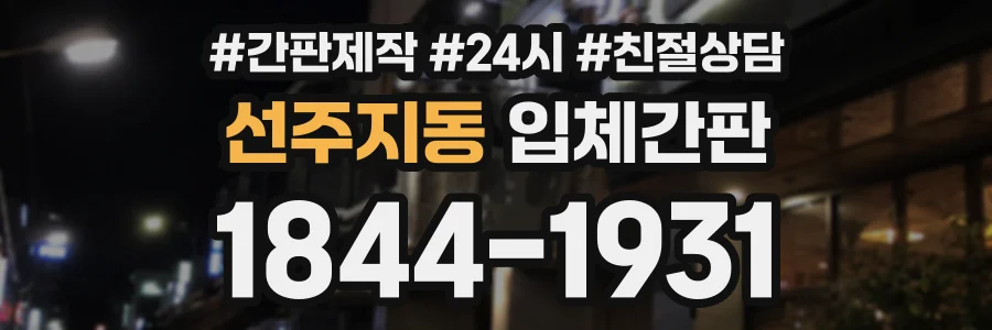 선주지동 입체간판 상담 전화 1844-1931