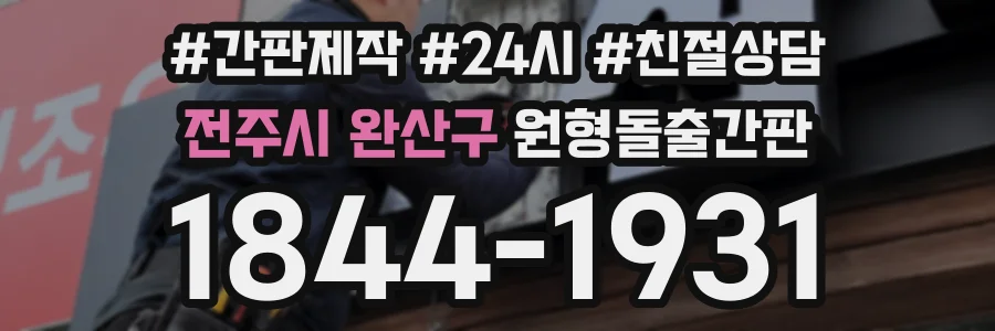 전주시 완산구 원형돌출간판 상담 전화 1844-1931